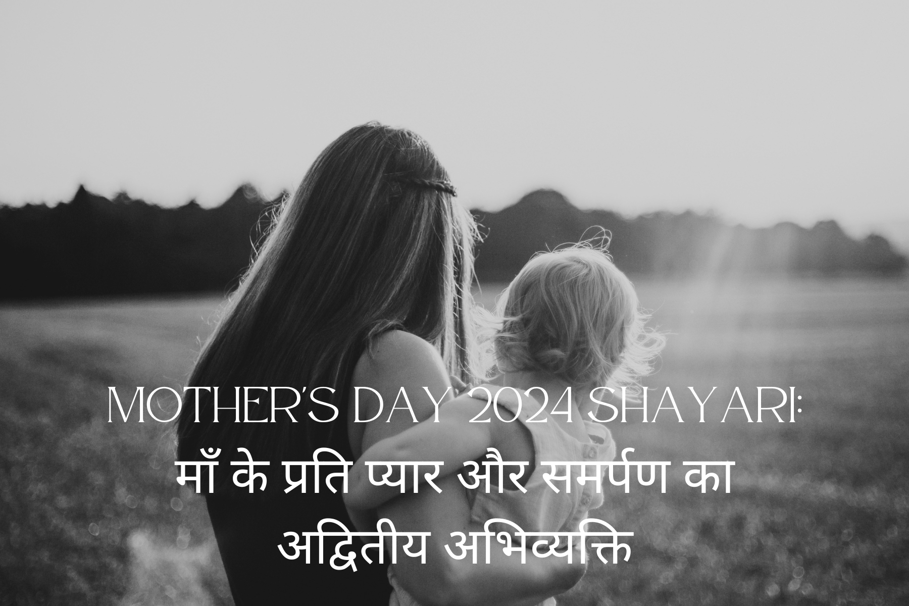 Mother's Day 2024 Shayari माँ के प्रति प्यार और समर्पण का अद्वितीय